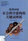 转型中国研究丛书  转型中国社会秩序建构的关键词辨析 封面