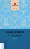 英国治安法官制度研究 封面
