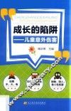成长的陷阱  儿童意外伤害 封面