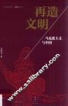 再造文明  马克思主义与中国 封面