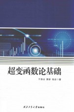超变函数论基础 封面