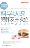 科学认识肥胖及并发症 封面