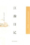 中国近现代稀见史料丛刊  第4辑  江瀚日记 电子书封面