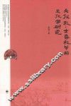 《仪礼·士昏礼》的文化学研究 封面