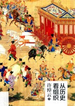 从历史看组织 封面