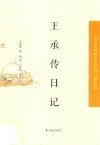 中国近现代稀见史料丛刊  第4辑  王承传日记 封面