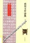 商周文字论集 封面