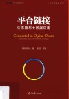 平台链接  生态圈与大数据应用  中欧经管图书 封面