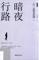 暗夜行路 封面