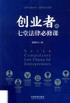 创业者的七堂法律必修课 封面