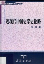 近现代中国史学史论略 封面