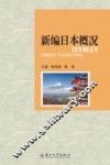 新编日本概况 封面