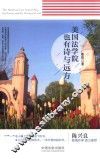 美国法学院也有诗与远方 封面