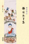 佛语禅心  佛经故事集 封面