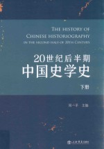 20世纪后半期中国史学史  下 封面