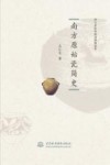 南方原始瓷简史 封面
