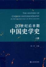 20世纪后半期中国史学史  上 封面