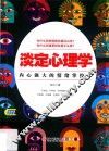 淡定心理学  内心强大的情绪掌控术 封面