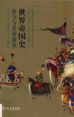 世界帝国史  权力与差异政治 封面
