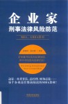 企业家刑事法律风险防范 封面