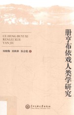 册亨布依戏人类学研究 封面