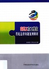 农民工打工维权常见法律问题案例解析 封面