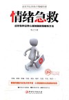 情绪急救  应对各种日常心理问题的策略和方法 封面