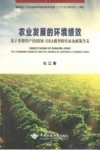农业发展的环境绩效  基于非期望产出SBM-DEA模型的实证及政策含义 封面