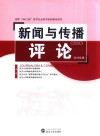 新闻与传播评论  2016年卷 封面