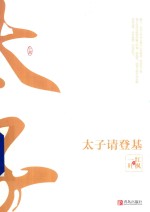 太子请登基  上 封面