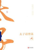 太子请登基  中 封面