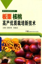 板栗核桃高产优质栽培新技术 封面