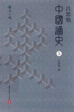 吕思勉中国通史  5 封面