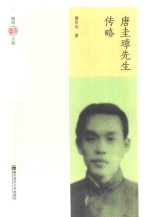 唐圭璋先生传略 封面