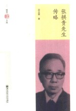 张拱贵先生传略 封面