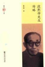 段熙仲先生传略 封面