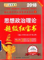 思想政治理论超级红宝书 封面