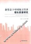 新常态下中国地方经济增长质量研究 封面
