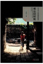 难忘旧时处  北京名人故居摄影图集 封面