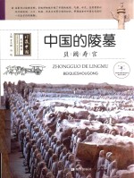 中国的陵墓  贝阙寿宫 封面