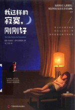 我这样的寂寞，刚刚好 封面