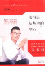 眼泪是灰烬里的钻石 封面