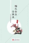 梅花香自苦寒来  一位大学教授回忆录 封面