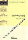 山西平顺天台庵 封面