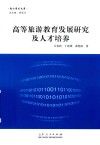 高等旅游教育发展研究及人才培养 封面