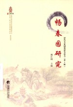 畅春园研究 封面