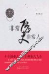 非常历史非常人 封面