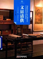 文房清供 封面