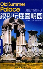 跟我玩懂圆明园  游园导览手册 封面