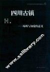 四川古镇现象学  场所与知觉的意义 封面